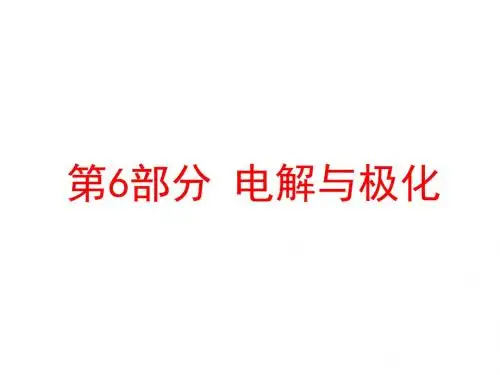 物化 电解与极化
