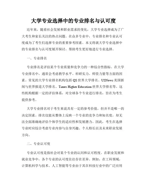 大学专业选择中的专业排名与认可度