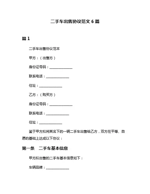 二手车出售协议范文6篇