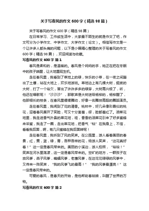 关于写春风的作文600字（精选98篇）