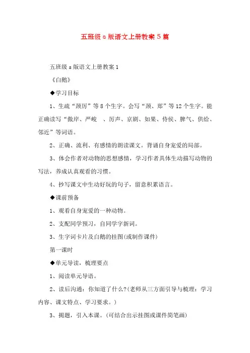 五年级s版语文上册教案5篇