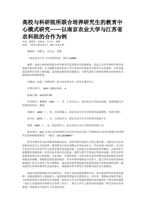 高校与科研院所联合培养研究生的教育中心模式研究——以南京农业大学与江苏省农科院的合作为例