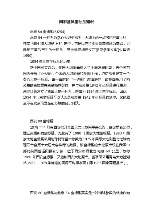 国家基础坐标系知识