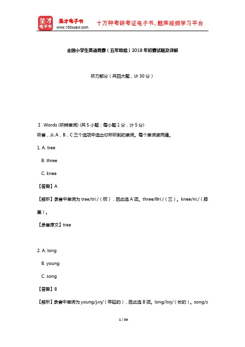 全国小学生英语竞赛(五年级组)2018年初赛试题及详解【圣才出品】