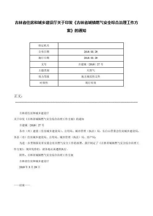 吉林省住房和城乡建设厅关于印发《吉林省城镇燃气安全综合治理工作方案》的通知-吉建城〔2019〕27号