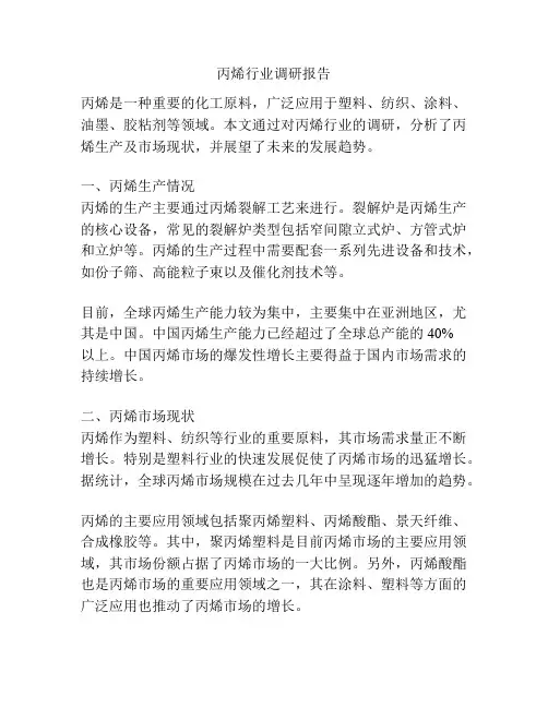 丙烯行业调研报告
