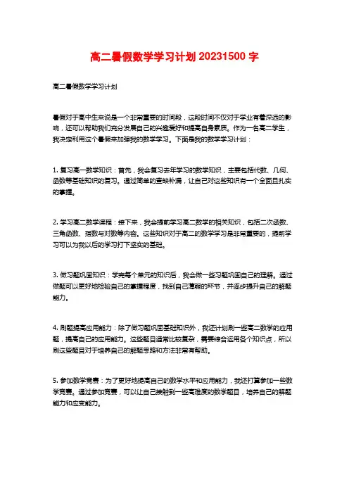 高二暑假数学学习计划2023 (2)