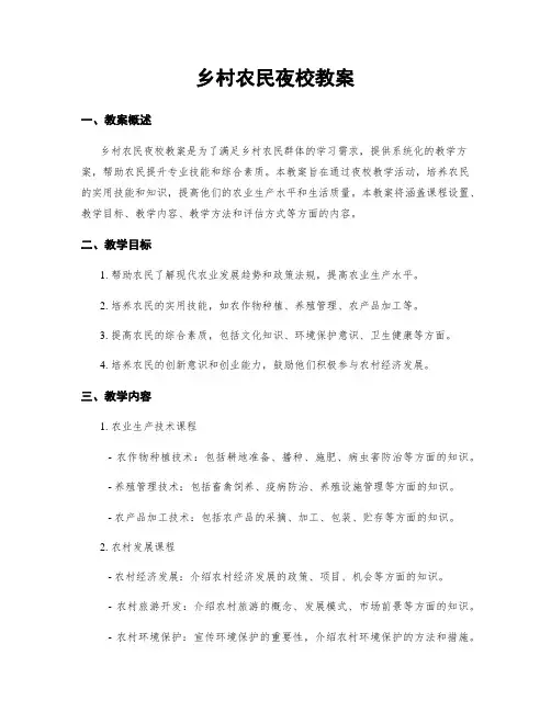 乡村农民夜校教案
