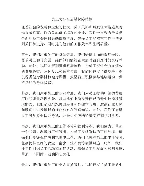 员工关怀及后勤保障措施
