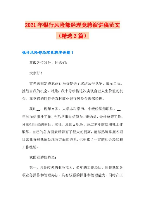2021年银行风险部经理竞聘演讲稿范文(精选3篇)