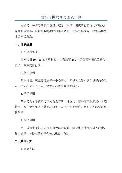 围棋行棋规则与胜负计算