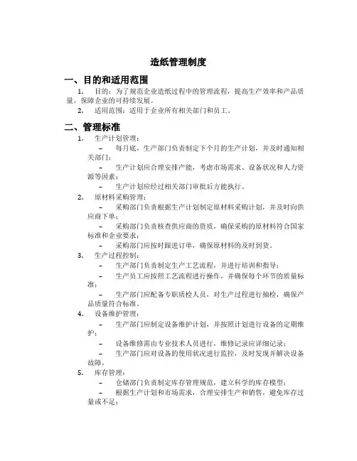 造纸管理制度