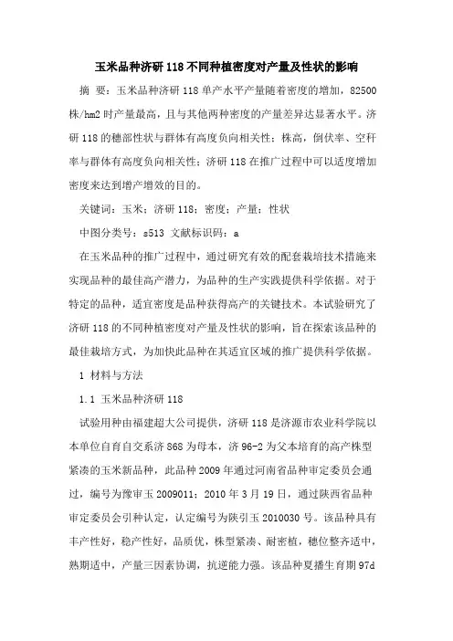 玉米品种济研118不同种植密度对产量及性状的影响