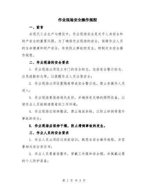 作业现场安全操作规程