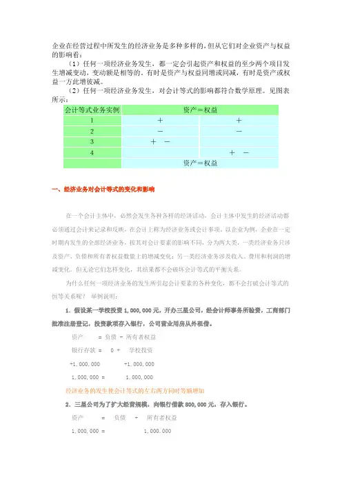 经济业务类型会计等式的影响