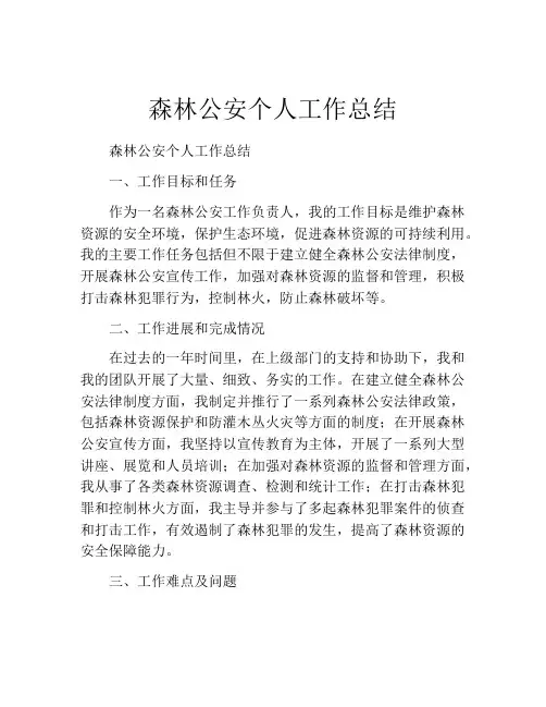 森林公安个人工作总结