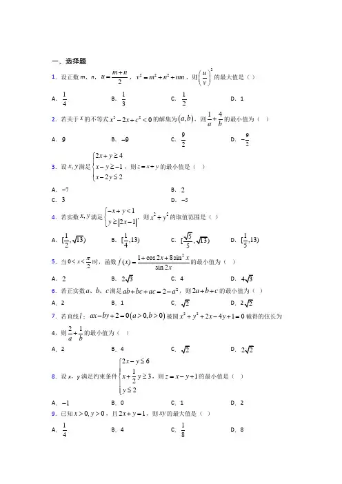 (好题)高中数学必修五第三章《不等式》测试题(答案解析)(2)