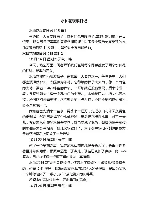 水仙花观察日记【15篇】