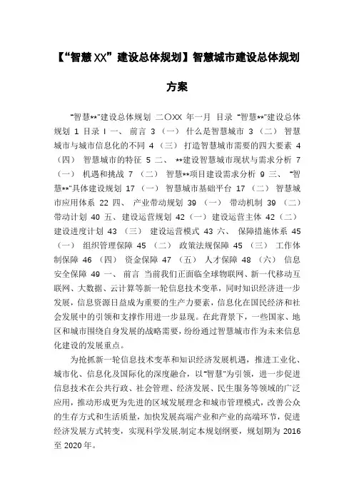 【“智慧XX”建设总体规划】智慧城市建设总体规划方案
