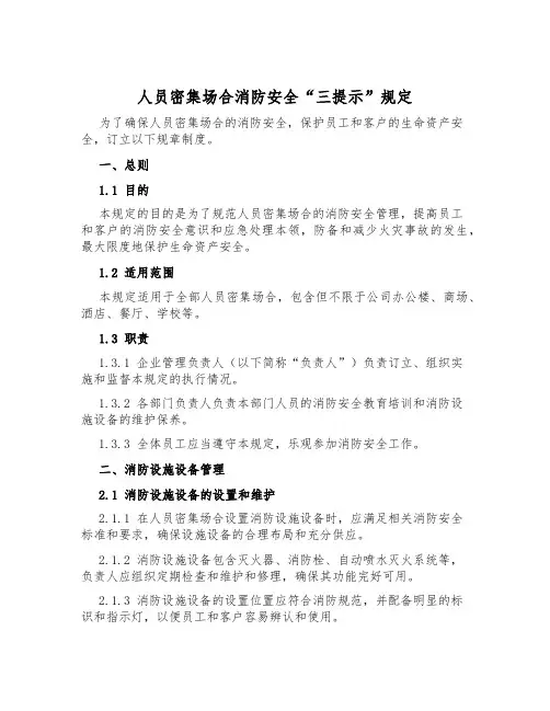 人员密集场所消防安全“三提示”规定