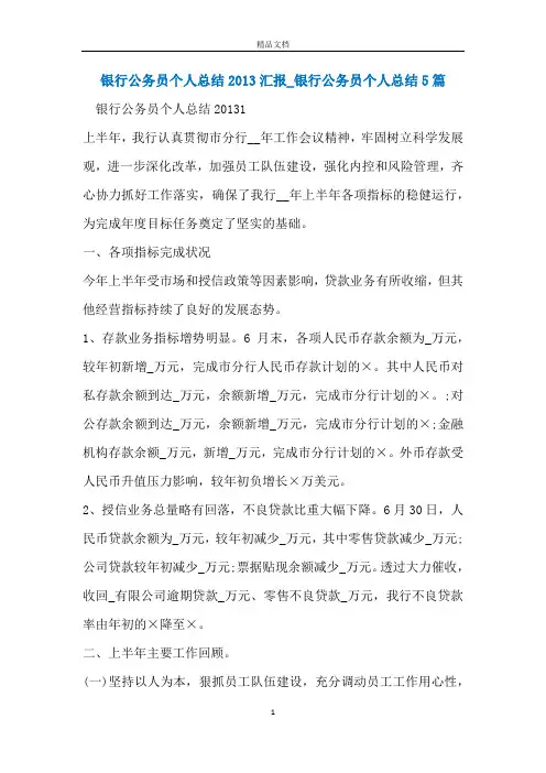 银行公务员个人总结2013汇报_银行公务员个人总结5篇