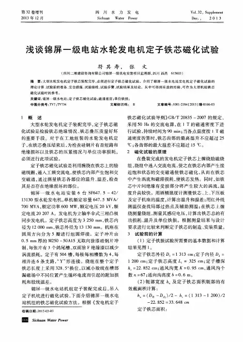 浅谈锦屏一级电站水轮发电机定子铁芯磁化试验