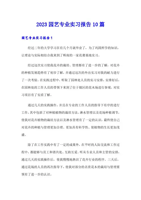 (word版)2023园艺专业实习报告10篇