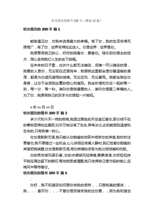 给女朋友的情书200字（精选18篇）
