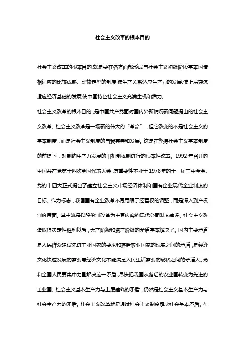 社会主义改革的根本目的