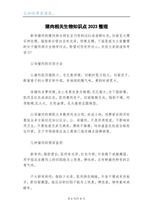 猪肉相关生物知识点2023整理