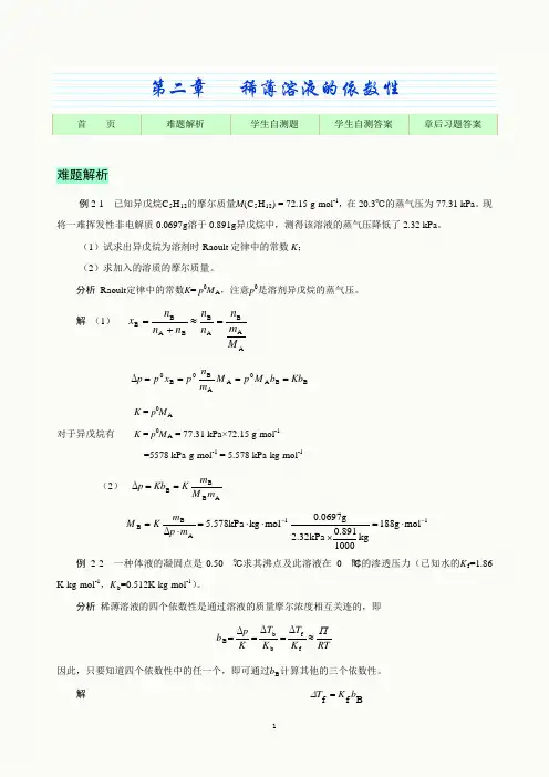 基础化学第8版-自测题及课后习题解答-第2章