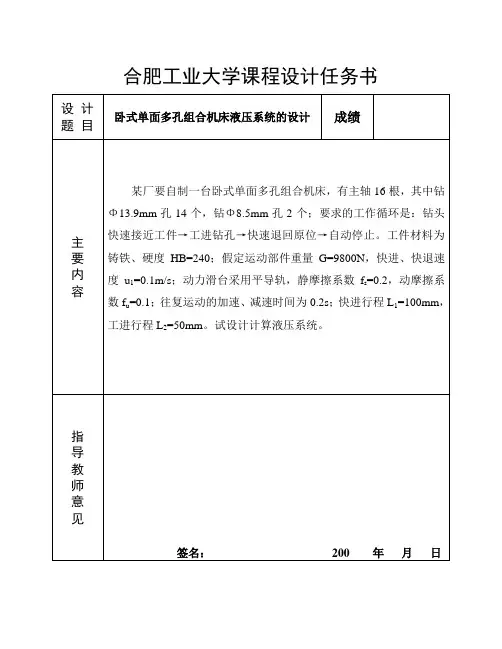 卧式单面多孔组合机床液压系统的课程设计说明书
