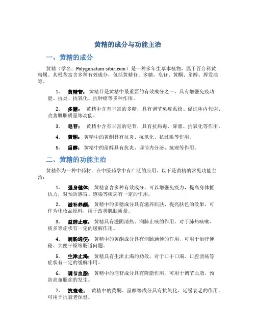 黄精的成分与功能主治