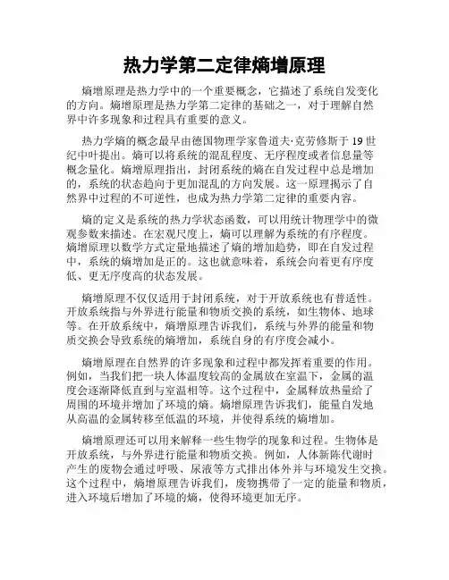 热力学第二定律熵增原理