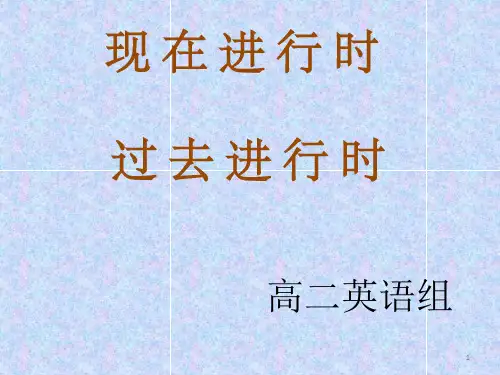 《现在进行-过去进行时》PPT课件精选全文完整版