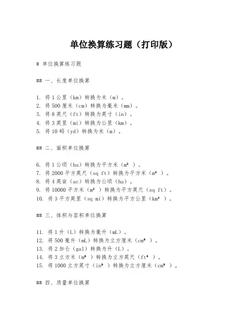 单位换算练习题(打印版)