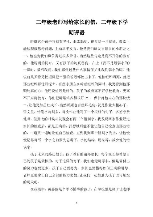 二年级老师写给家长的信,二年级下学期评语