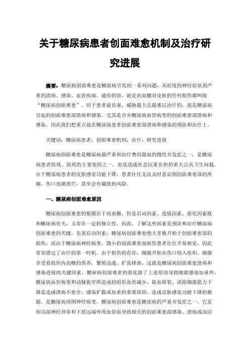 关于糖尿病患者创面难愈机制及治疗研究进展