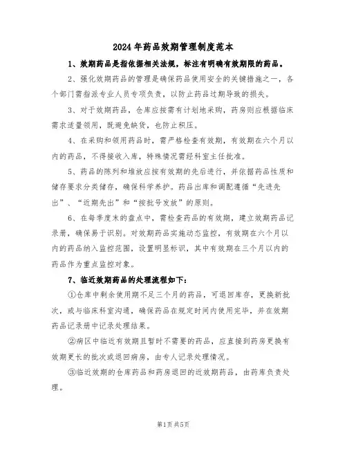 2024年药品效期管理制度范本（三篇）