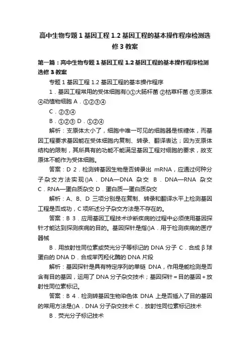 高中生物专题1基因工程1.2基因工程的基本操作程序检测选修3教案