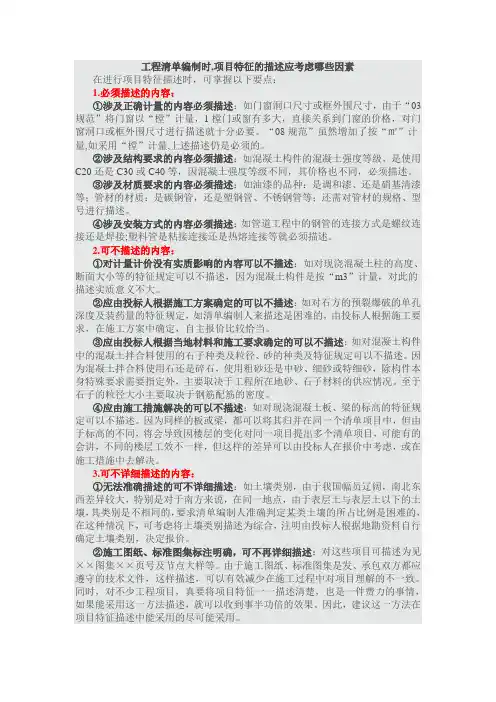 工程清单编制时,项目特征的描述应考虑哪些因素