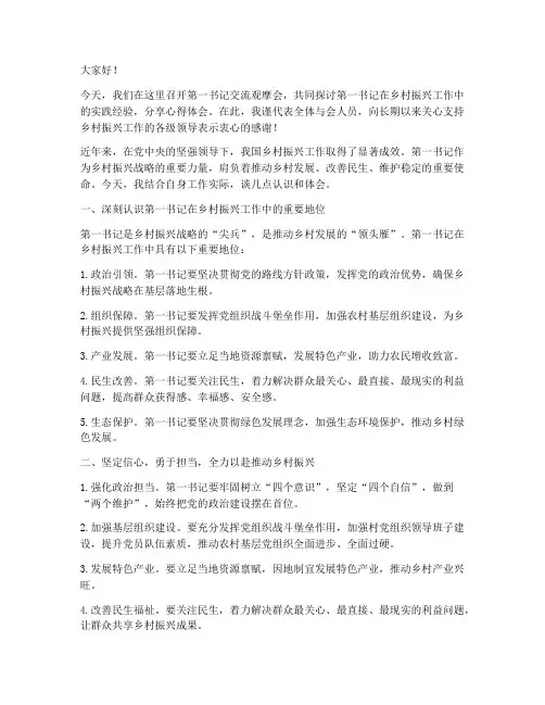 第一书记交流观摩发言稿