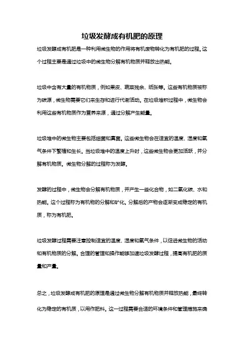 垃圾发酵成有机肥的原理