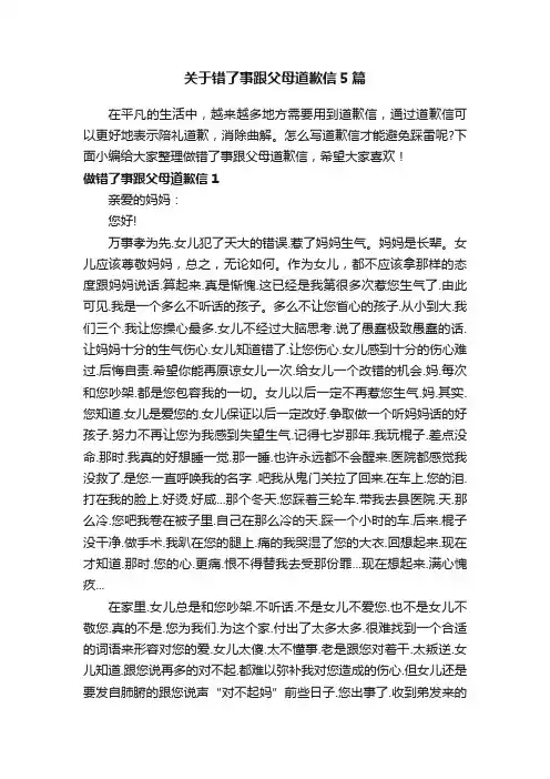 关于错了事跟父母道歉信5篇