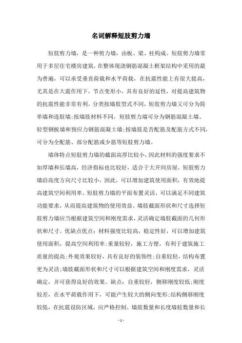 名词解释短肢剪力墙