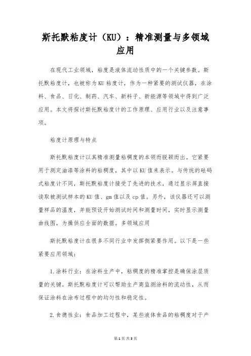 斯托默粘度计(KU)：准确测量与多领域应用