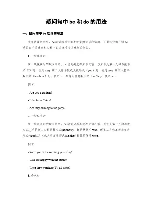 疑问句中be和do的用法