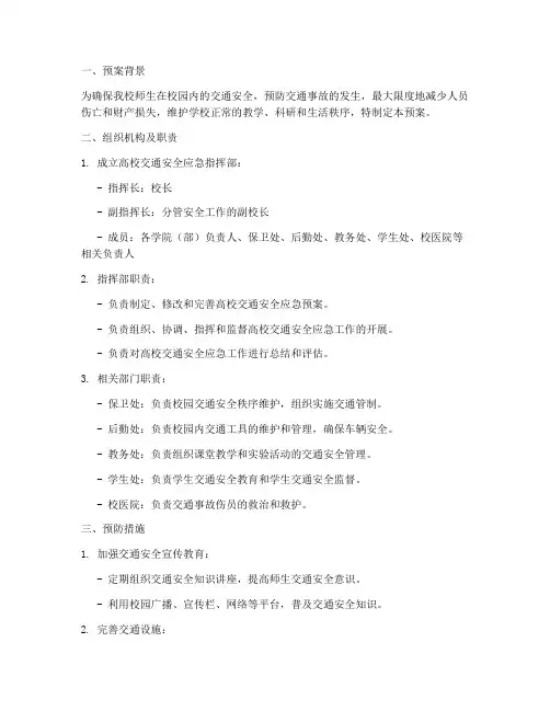 高校交通安全应急预案