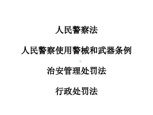 人民警察相关律法规法解读