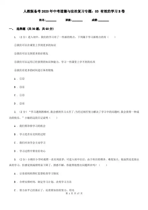 人教版备考2020年中考道德与法治复习专题：03 有效的学习B卷
